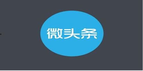 怎样才能发好微头条赚钱,打造个人财富增长新引擎